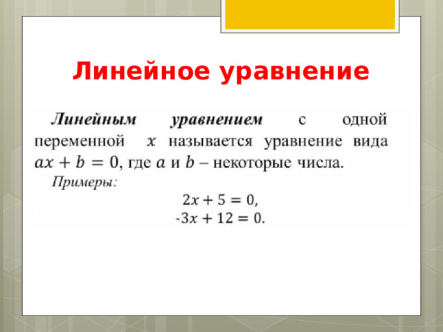 Линейное уравнение 