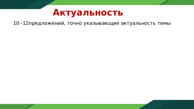 Актуальность  10 -12предложений, точно указывающие актуальность темы 