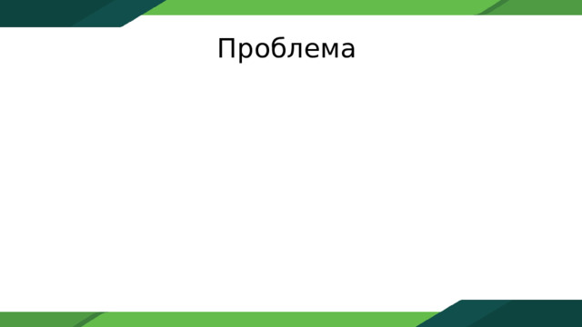Проблема 