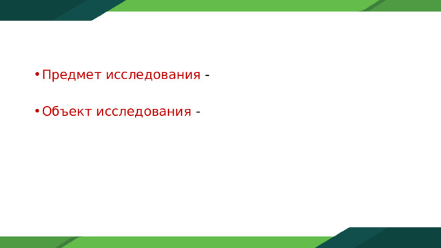 Предмет исследования -   Объект исследования - 