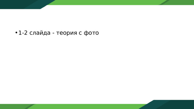 1-2 слайда - теория с фото 
