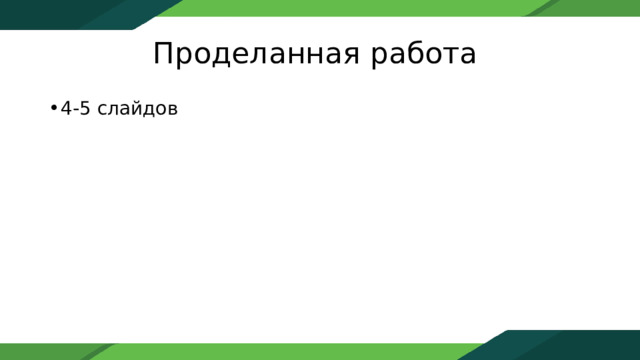 Проделанная работа 4-5 слайдов 