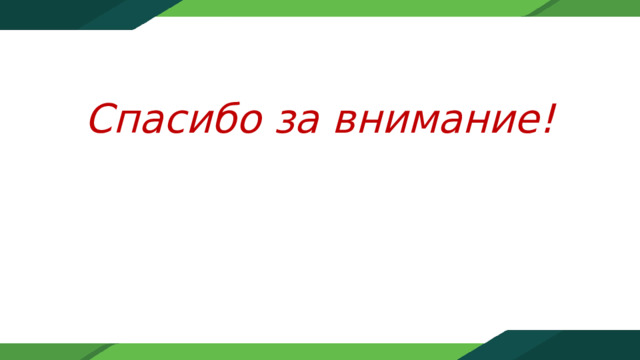 Спасибо за внимание! 