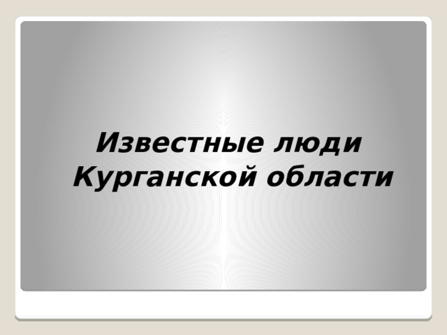    Известные люди  Курганской области 