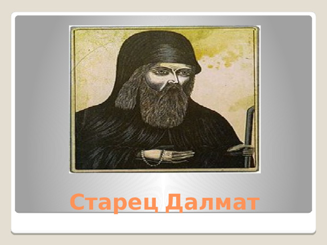 Старец  Далмат 