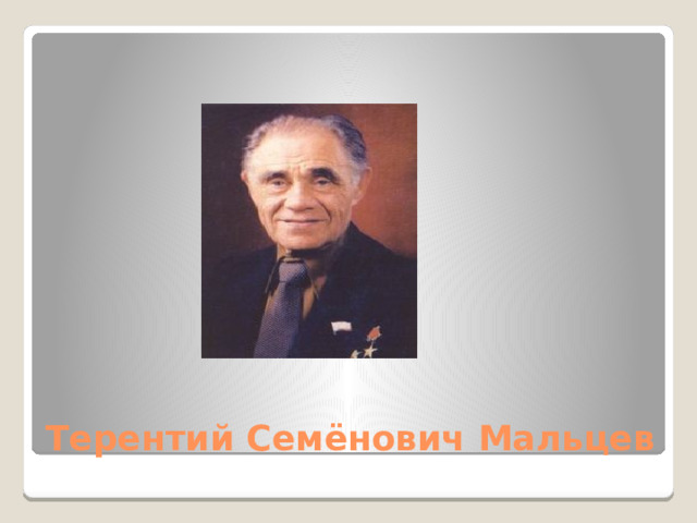 Терентий Семёнович Мальцев 