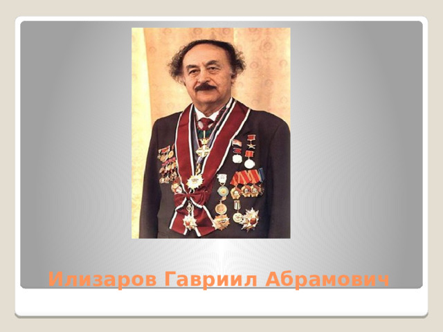 Илизаров Гавриил Абрамович 