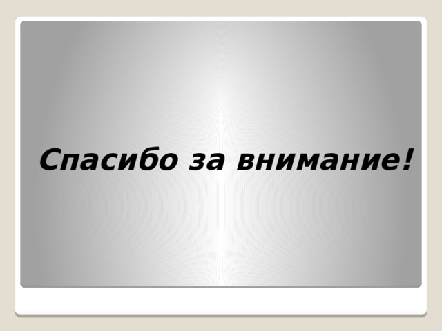    Спасибо за внимание! 