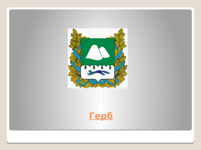 Герб   