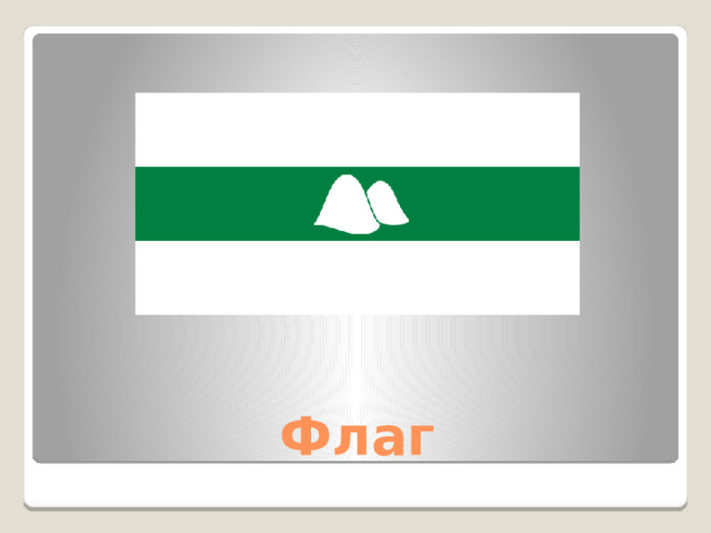 Флаг 