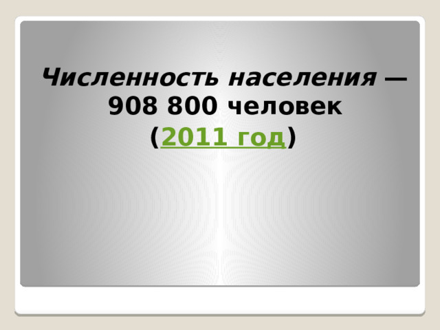  Численность населения — 908 800 человек ( 2011 год ) 