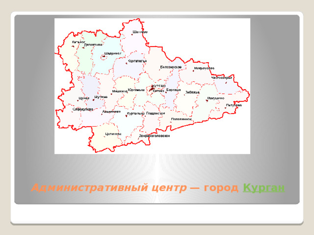 Административный центр — город Курган   