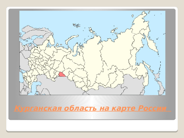 Курганская область на карте России   