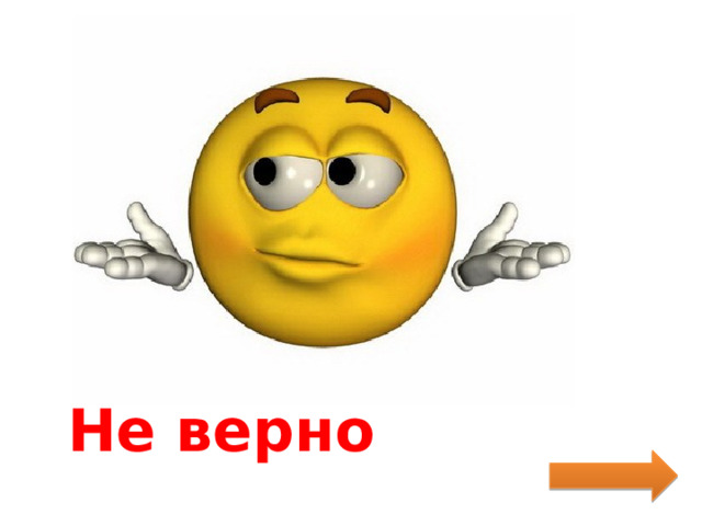 Не верно 