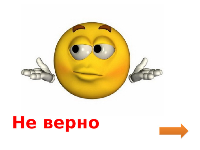Не верно 