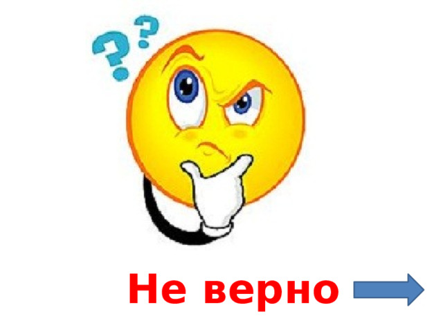 Не верно 
