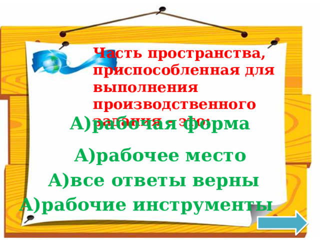 Часть пространства, приспособленная для выполнения производственного задания – это: рабочая форма рабочее место все ответы верны рабочие инструменты 