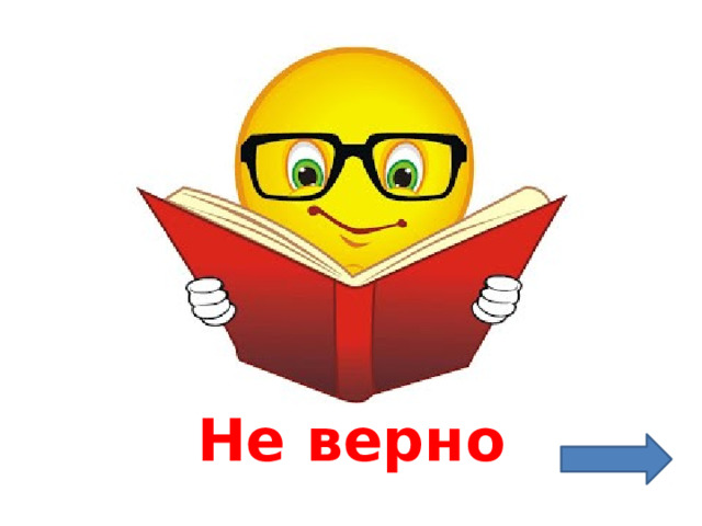 Не верно 