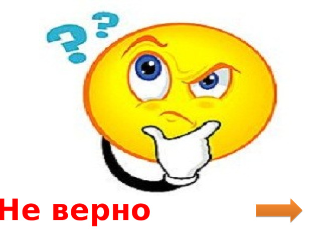 Не верно 