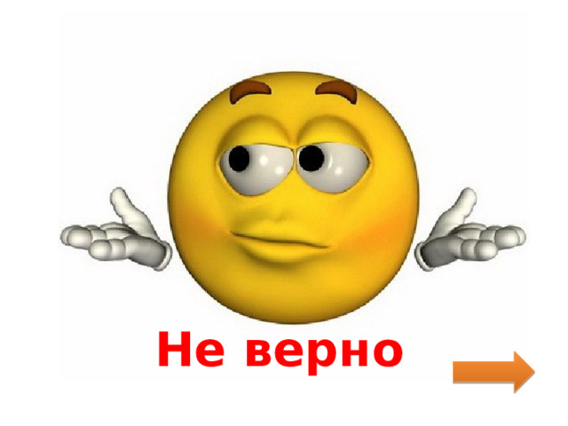 Не верно 