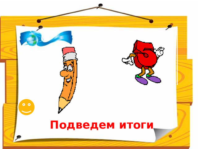 Подведем итоги 