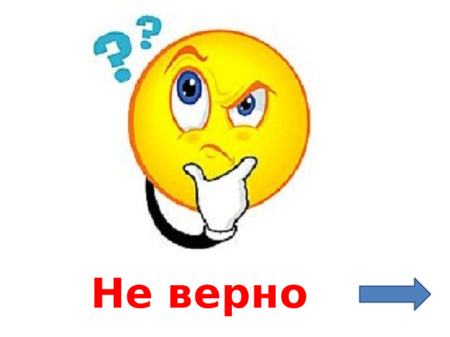 Не верно 