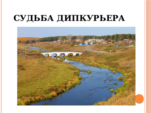 Судьба дипкурьера 