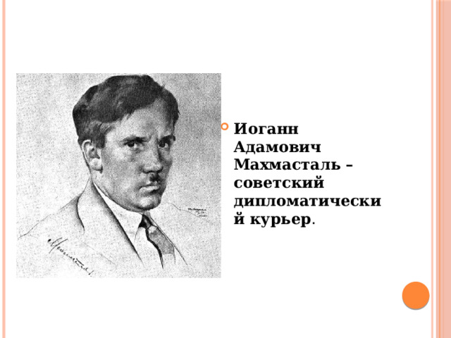 Иоганн Адамович Махмасталь – советский дипломатический курьер . 