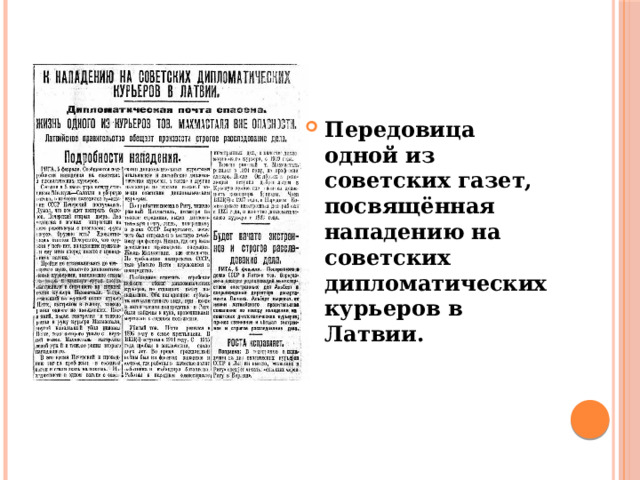 Передовица одной из советских газет, посвящённая нападению на советских дипломатических курьеров в Латвии. 
