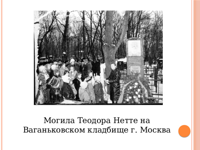 Могила Теодора Нетте на Ваганьковском кладбище г. Москва 