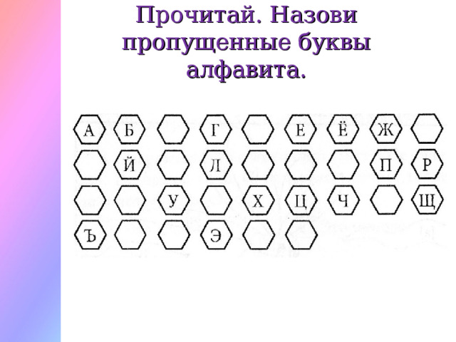 Прочитай. Назови пропущенные буквы алфавита. 