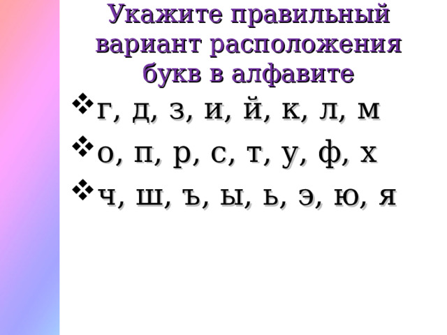 Укажите правильный вариант расположения букв в алфавите г, д, з, и, й, к, л, м о, п, р, с, т, у, ф, х ч, ш, ъ, ы, ь, э, ю, я  