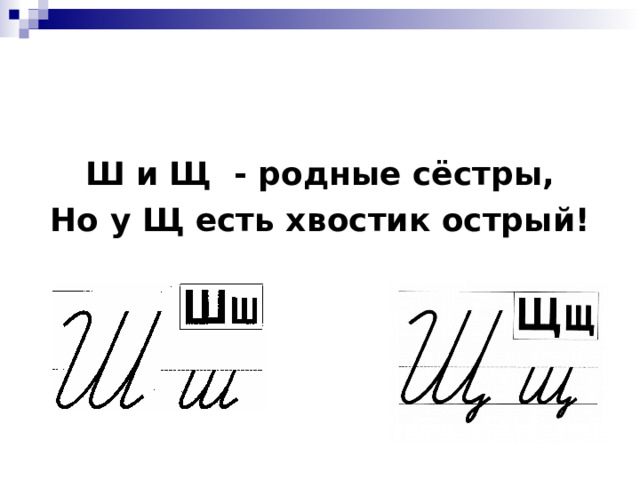 Ш и Щ - родные сёстры, Но у Щ есть хвостик острый!  