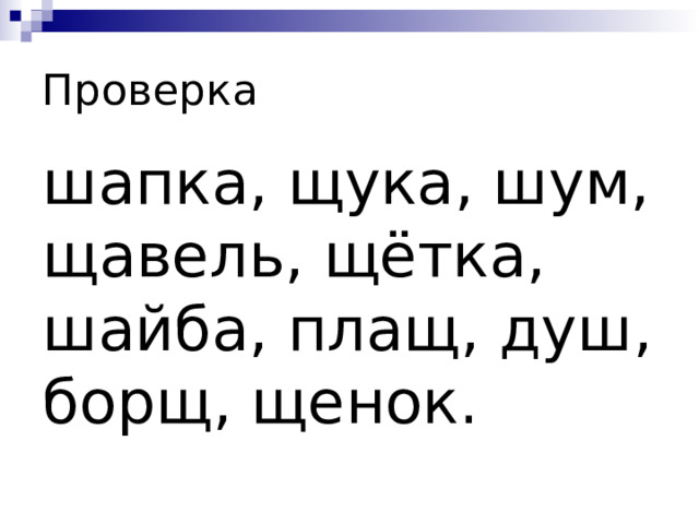 Проверка шапка, щука, шум, щавель, щётка, шайба, плащ, душ, борщ, щенок. 