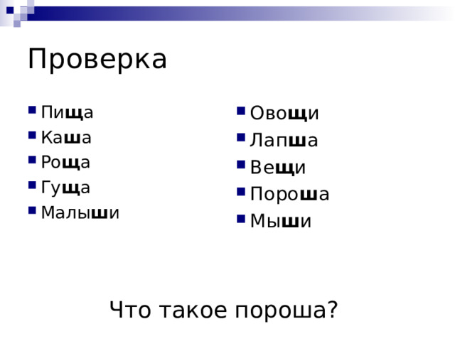 Проверка Пи щ а Ка ш а Ро щ а Гу щ а Малы ш и Ово щ и Лап ш а Ве щ и Поро ш а Мы ш и   Что такое пороша? 