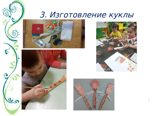 3. Изготовление куклы 