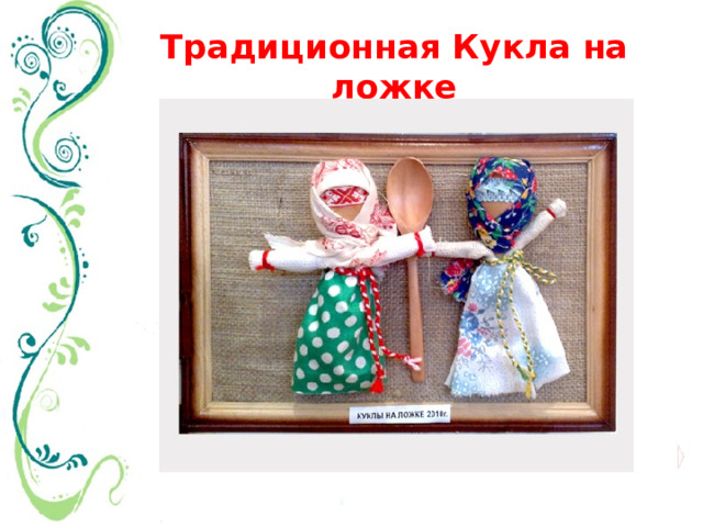 Традиционная Кукла на ложке 
