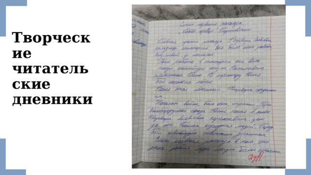 Творческие читательские дневники 