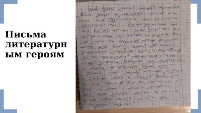 Письма литературным героям 