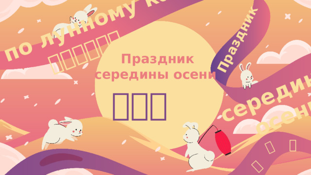 15 августа по лунному календарю 农历八月十五  Праздник  середины  осени 中 秋  Праздник середины осени 中秋节 节  