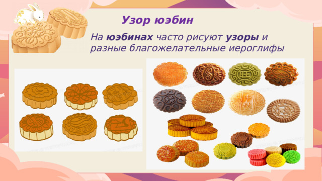 Узор юэбин На  юэбинах  часто рисуют  узоры  и разные благожелательные иероглифы  