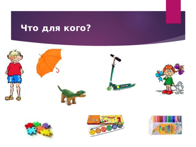 Что для кого? 