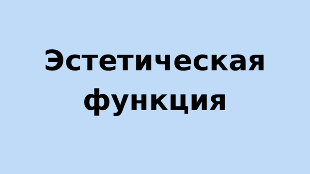 Эстетическая функция 