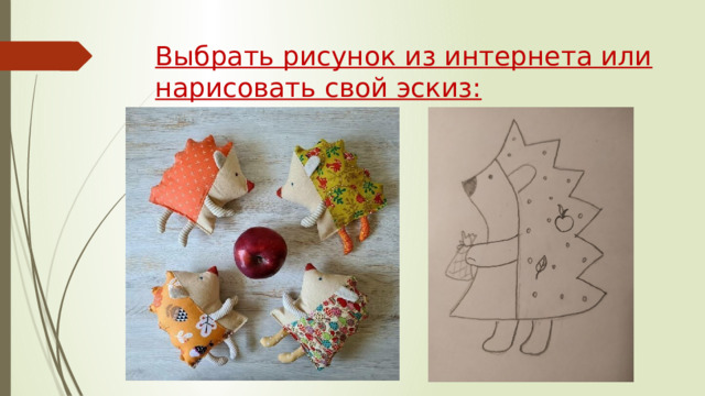 Выбрать рисунок из интернета или нарисовать свой эскиз: 