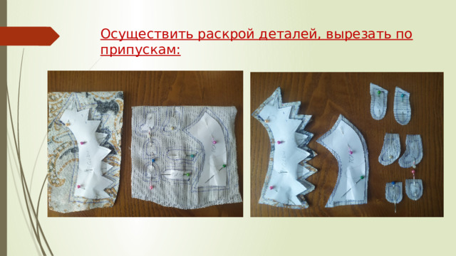 Осуществить раскрой деталей, вырезать по припускам: 