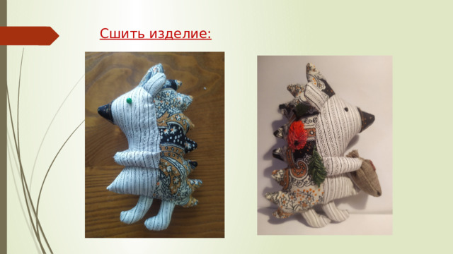 Сшить изделие: 