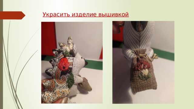 Украсить изделие вышивкой 