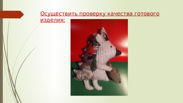 Осуществить проверку качества готового изделия: 