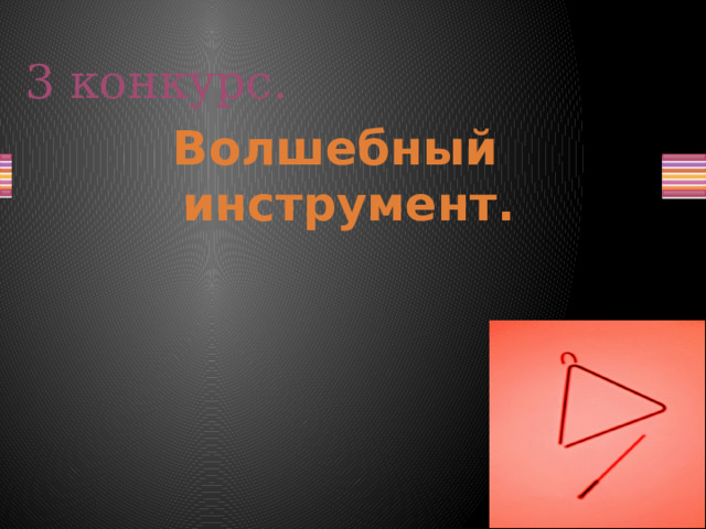 3 конкурс. Волшебный инструмент.  