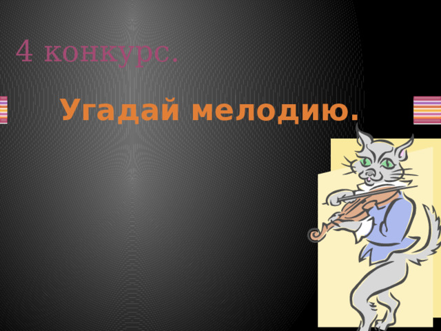 4 конкурс. Угадай мелодию.  
